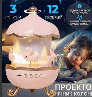 Музыкальный ночник-проектор с Bluetooth и пультом Карусель зайчиков